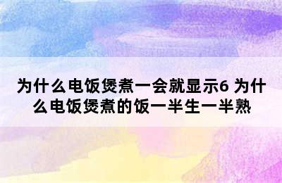 为什么电饭煲煮一会就显示6 为什么电饭煲煮的饭一半生一半熟